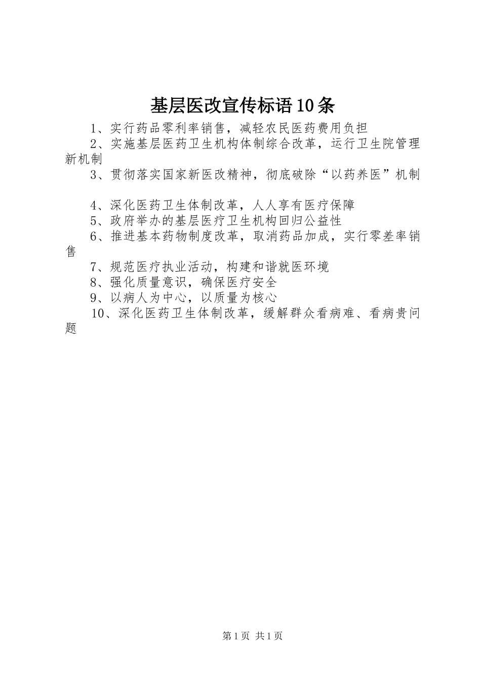 基层医改宣传标语10条_第1页