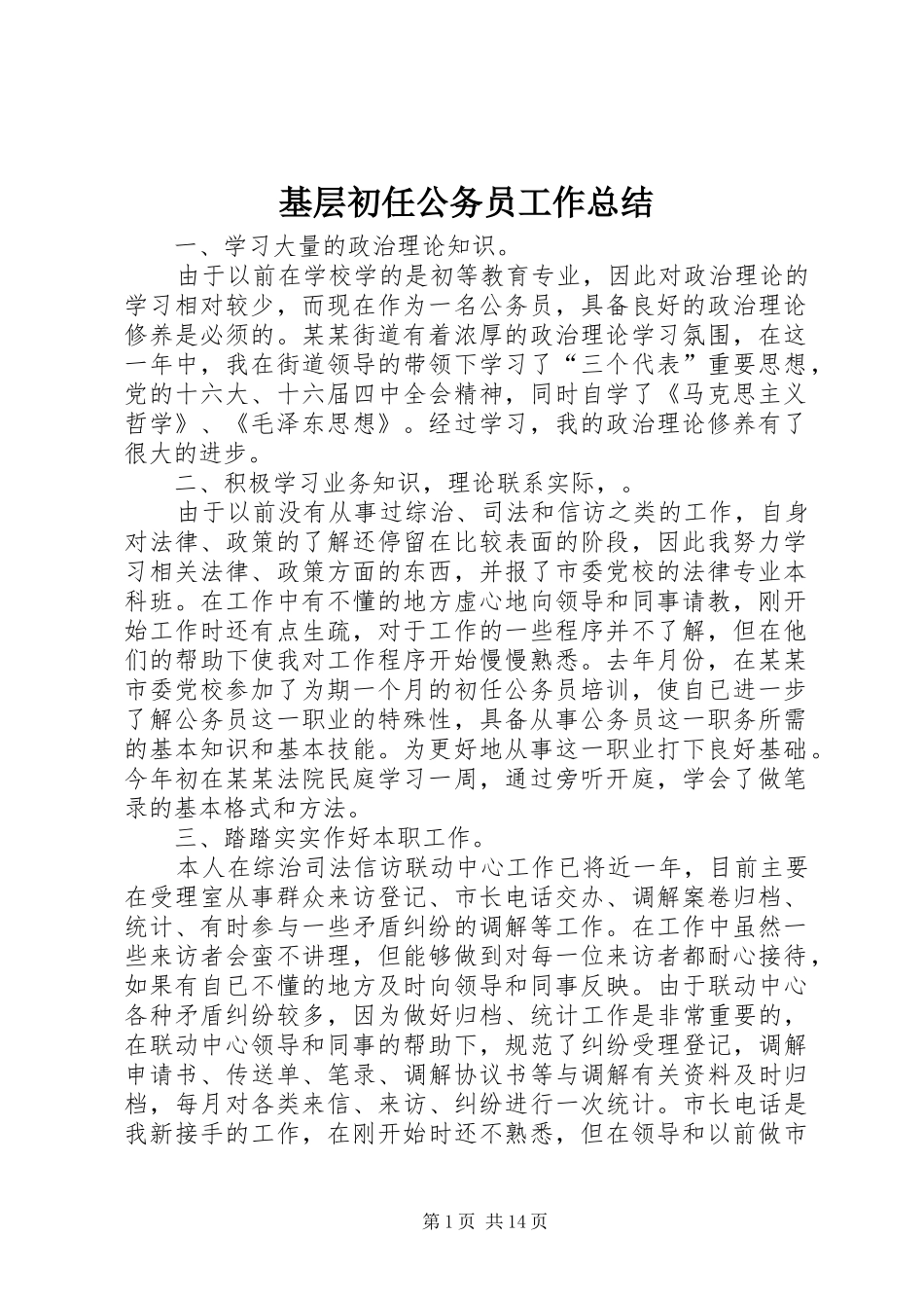 基层初任公务员工作总结 _第1页