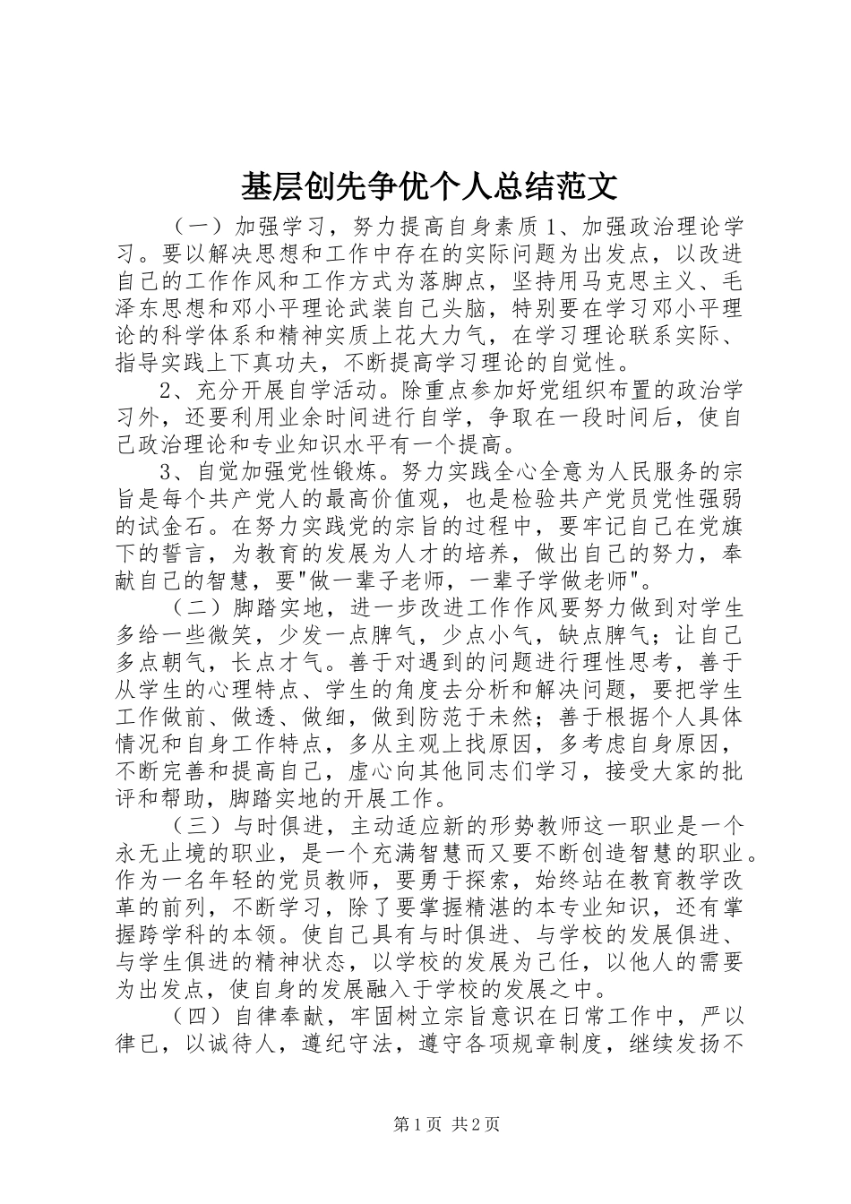 基层创先争优个人总结范文 _第1页