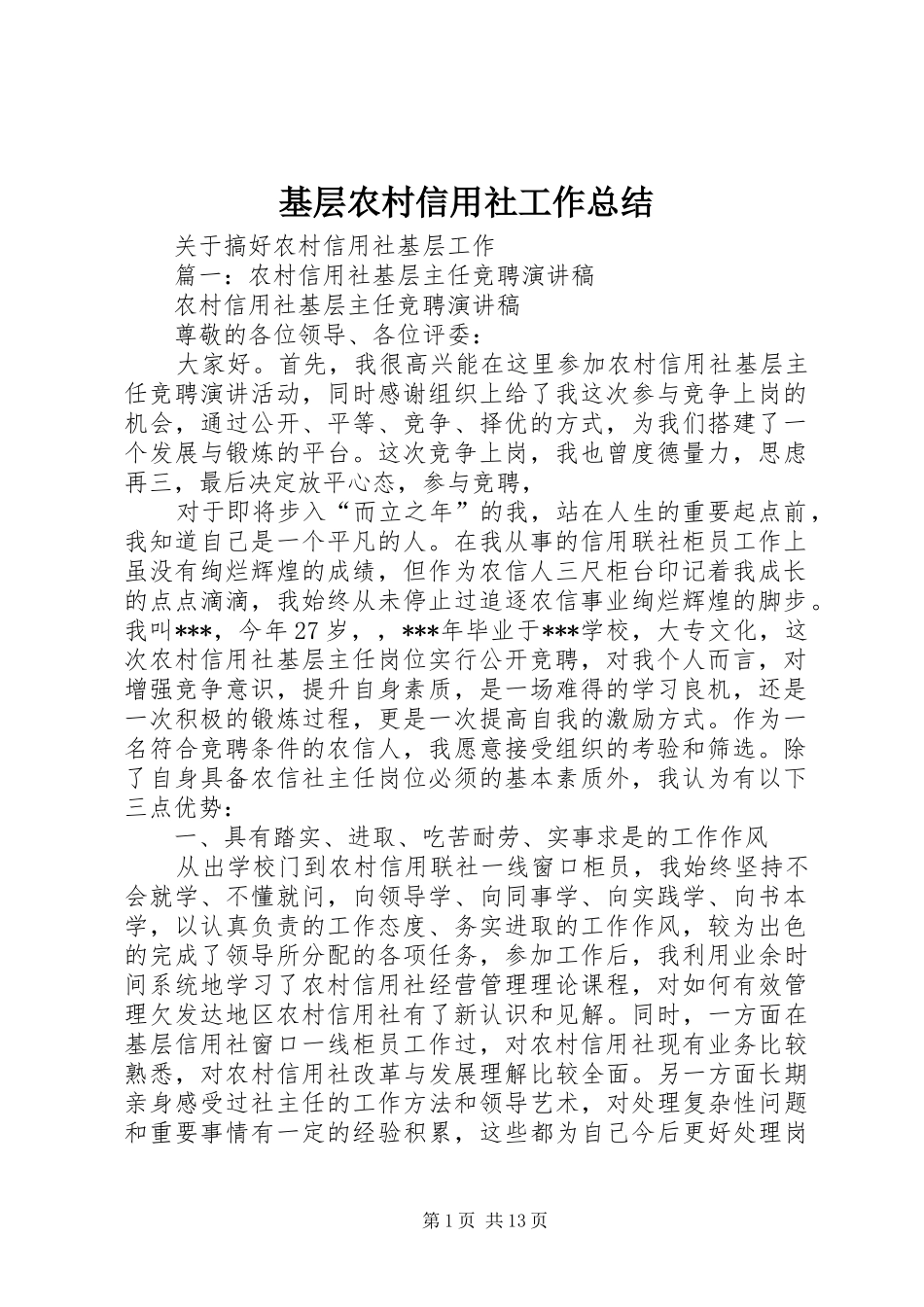 基层农村信用社工作总结 _第1页