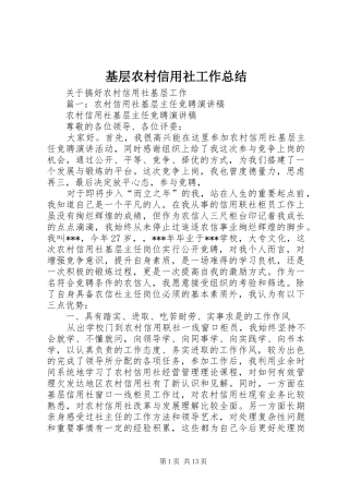 基层农村信用社工作总结 