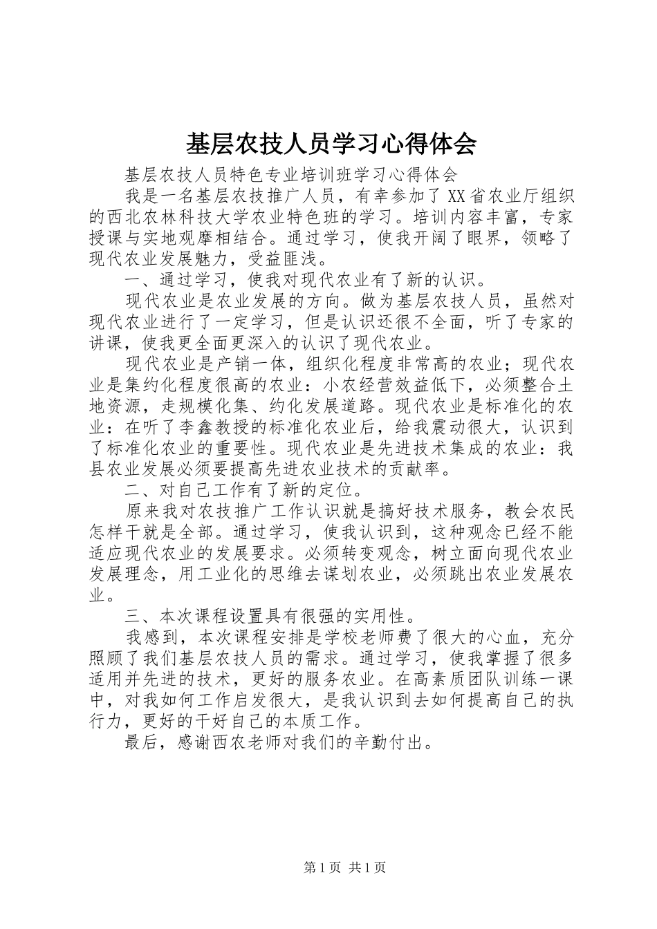 基层农技人员学习体会心得_第1页