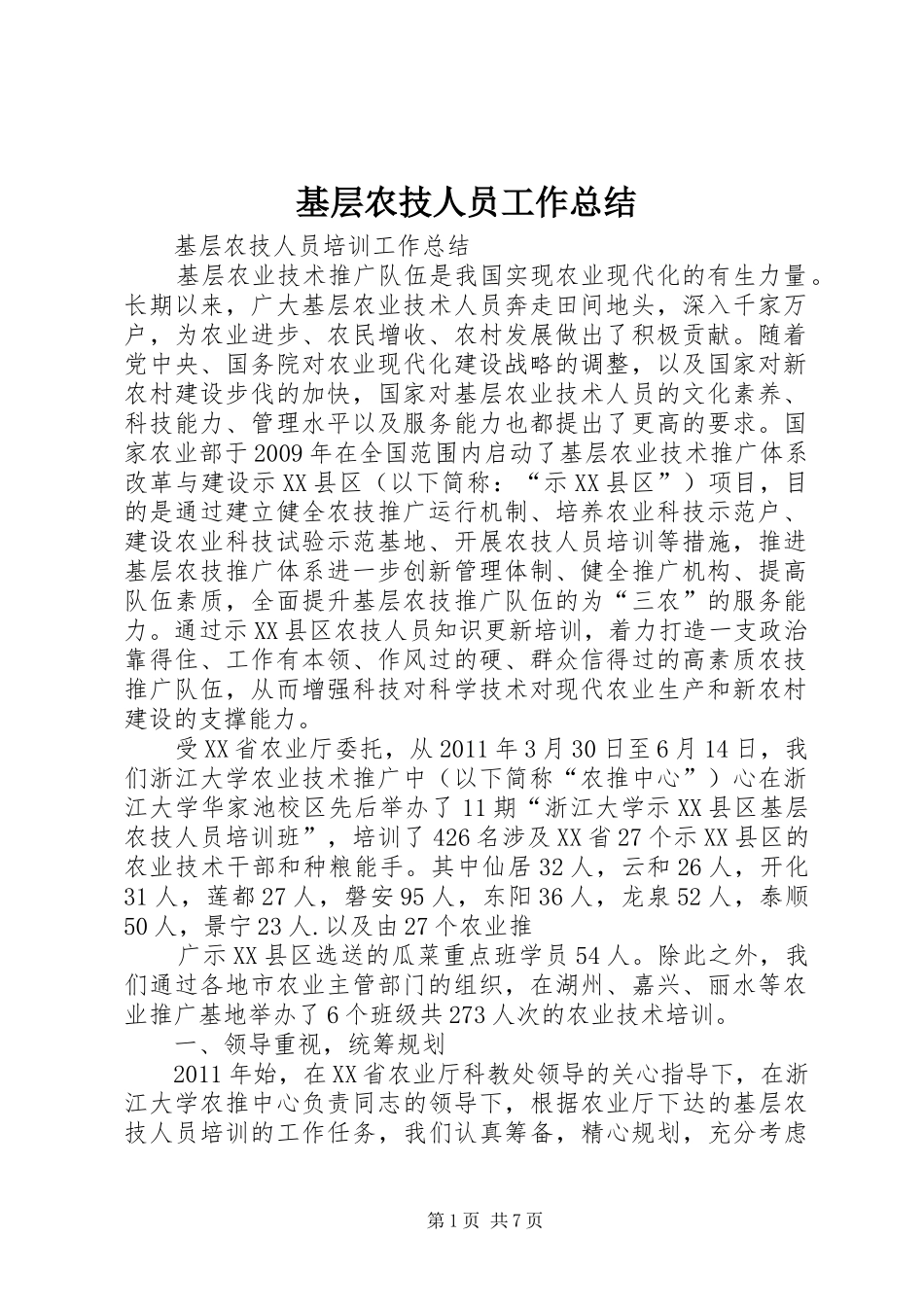 基层农技人员工作总结 _第1页