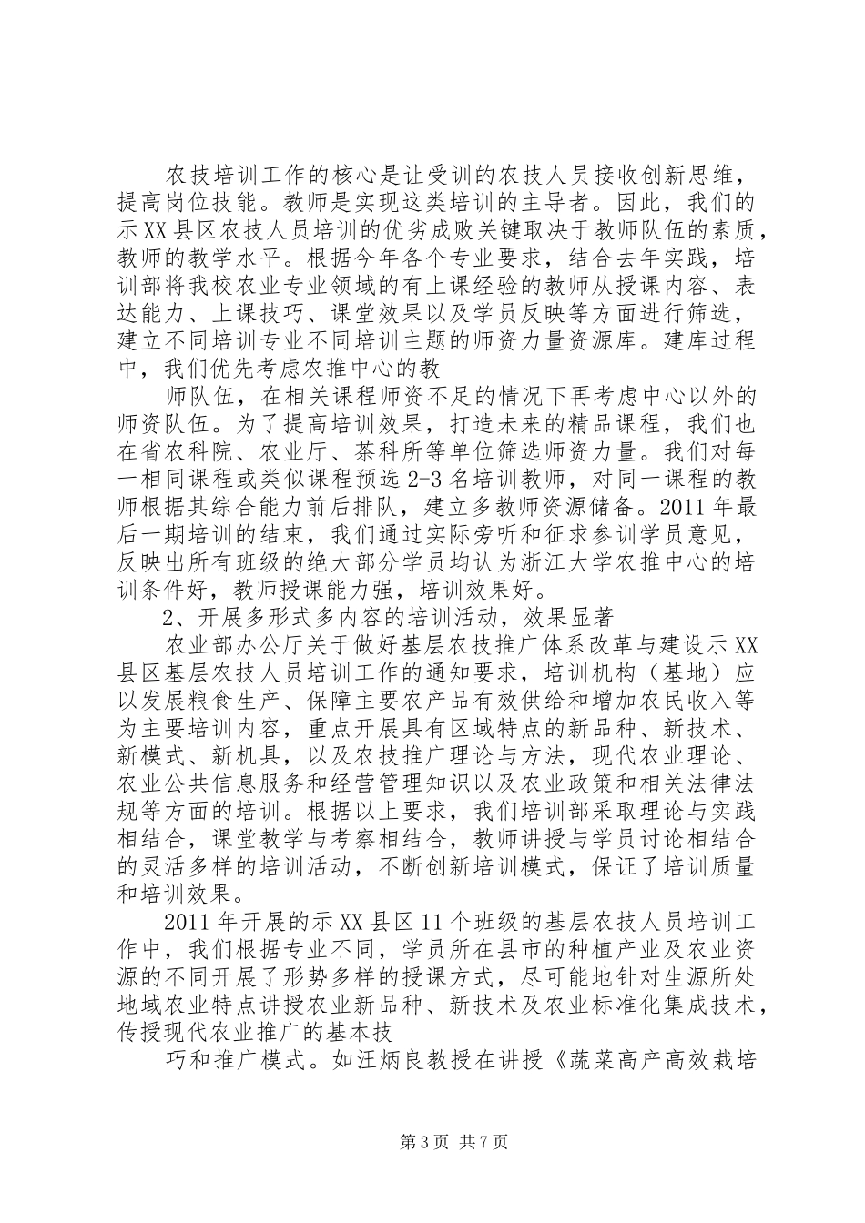 基层农技人员工作总结 _第3页