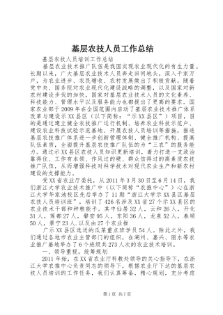 基层农技人员工作总结 