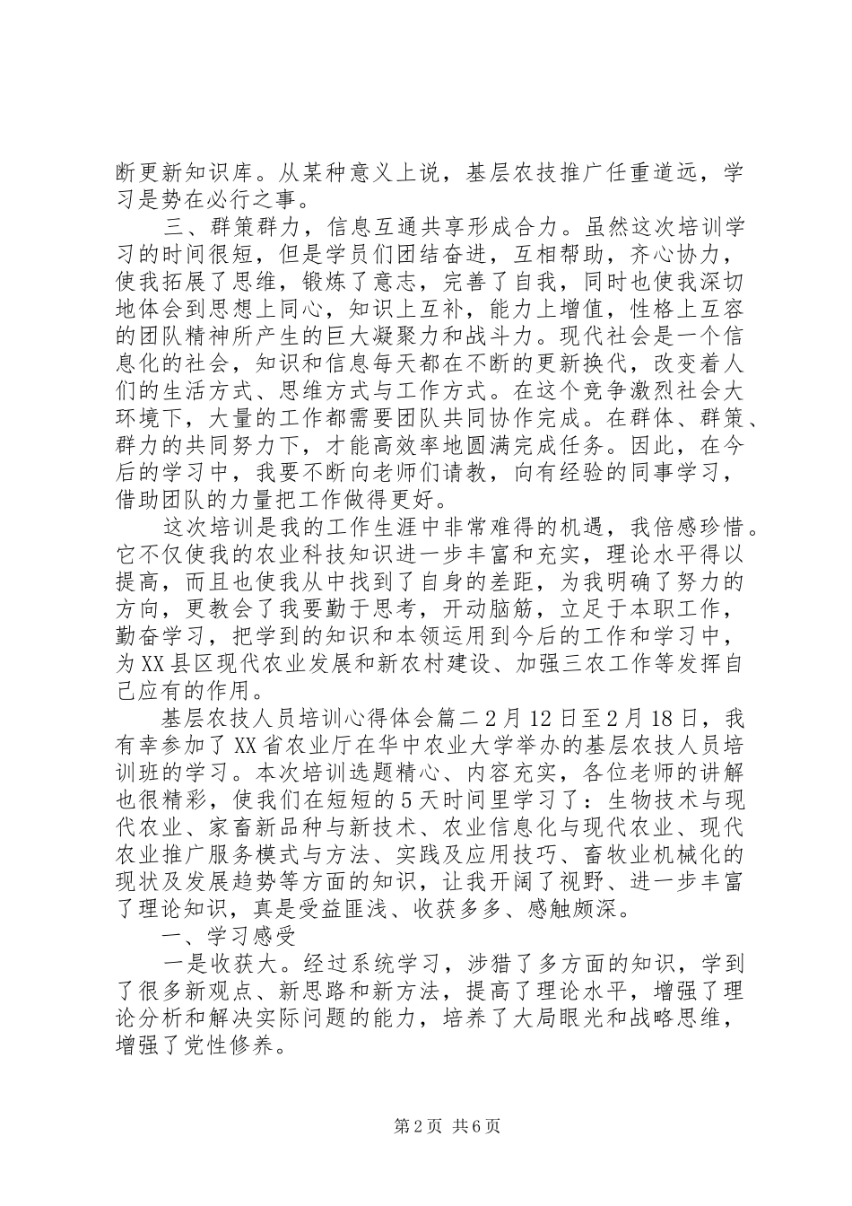 基层农技人员培训体会心得3篇_第2页