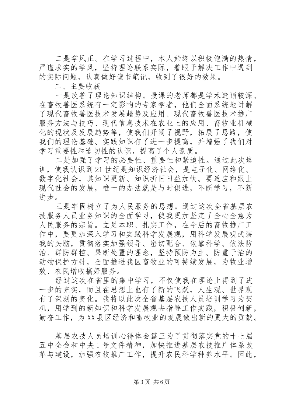 基层农技人员培训体会心得3篇_第3页