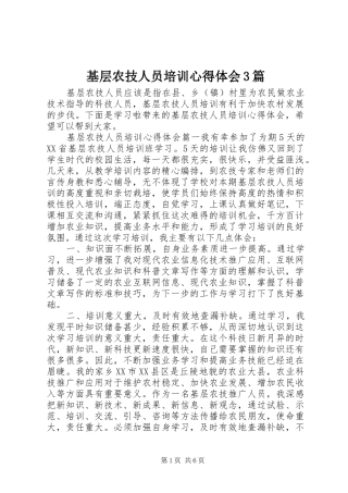 基层农技人员培训体会心得3篇