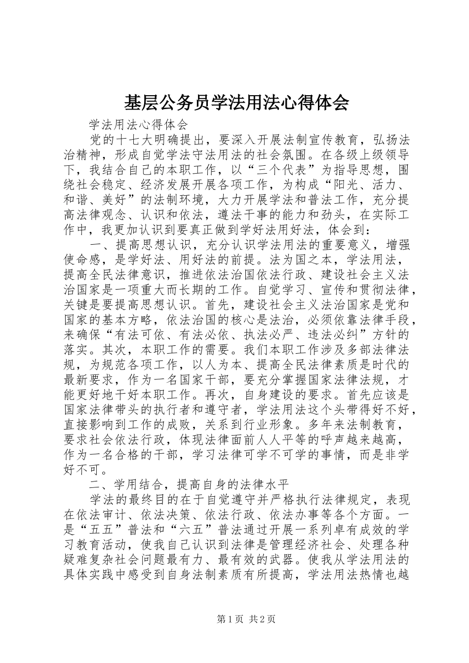 基层公务员学法用法体会心得3_第1页
