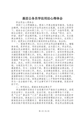 基层公务员学法用法体会心得3