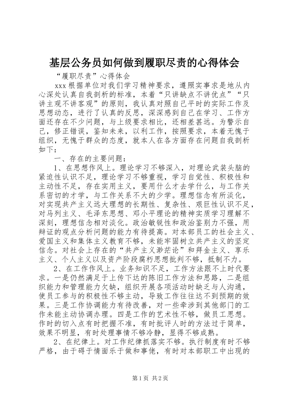 基层公务员如何做到履职尽责的体会心得_第1页