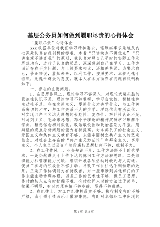 基层公务员如何做到履职尽责的体会心得