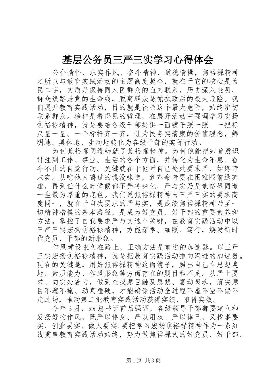 基层公务员三严三实学习体会心得_第1页