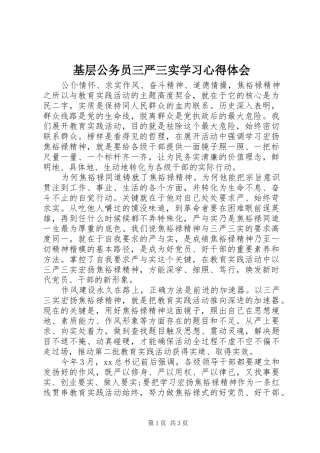 基层公务员三严三实学习体会心得