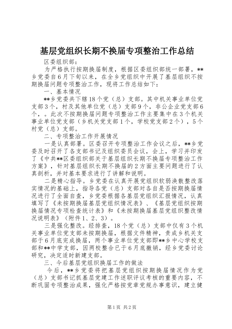 基层党组织长期不换届专项整治工作总结 _第1页