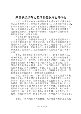 基层党组织落实四项监督制度体会心得