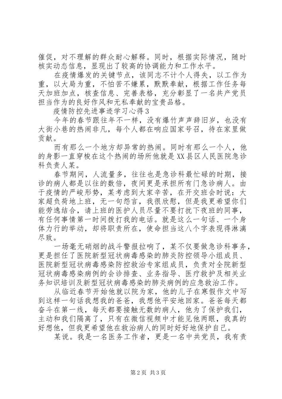 基层党组织疫情防控先进事迹学习体会3篇_第2页