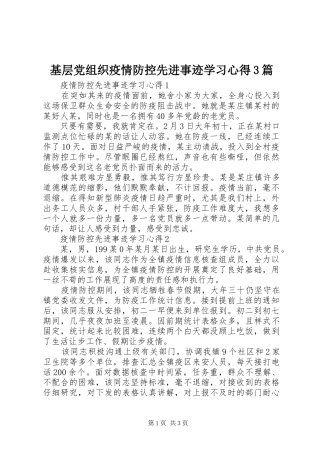 基层党组织疫情防控先进事迹学习体会3篇