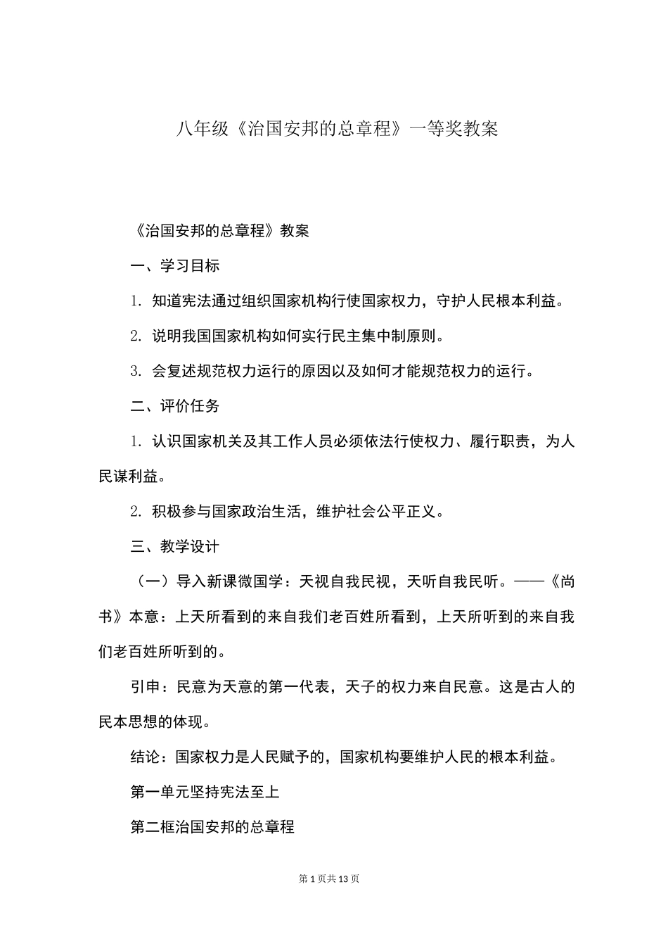 八年级《治国安邦的总章程》一等奖教案_第1页