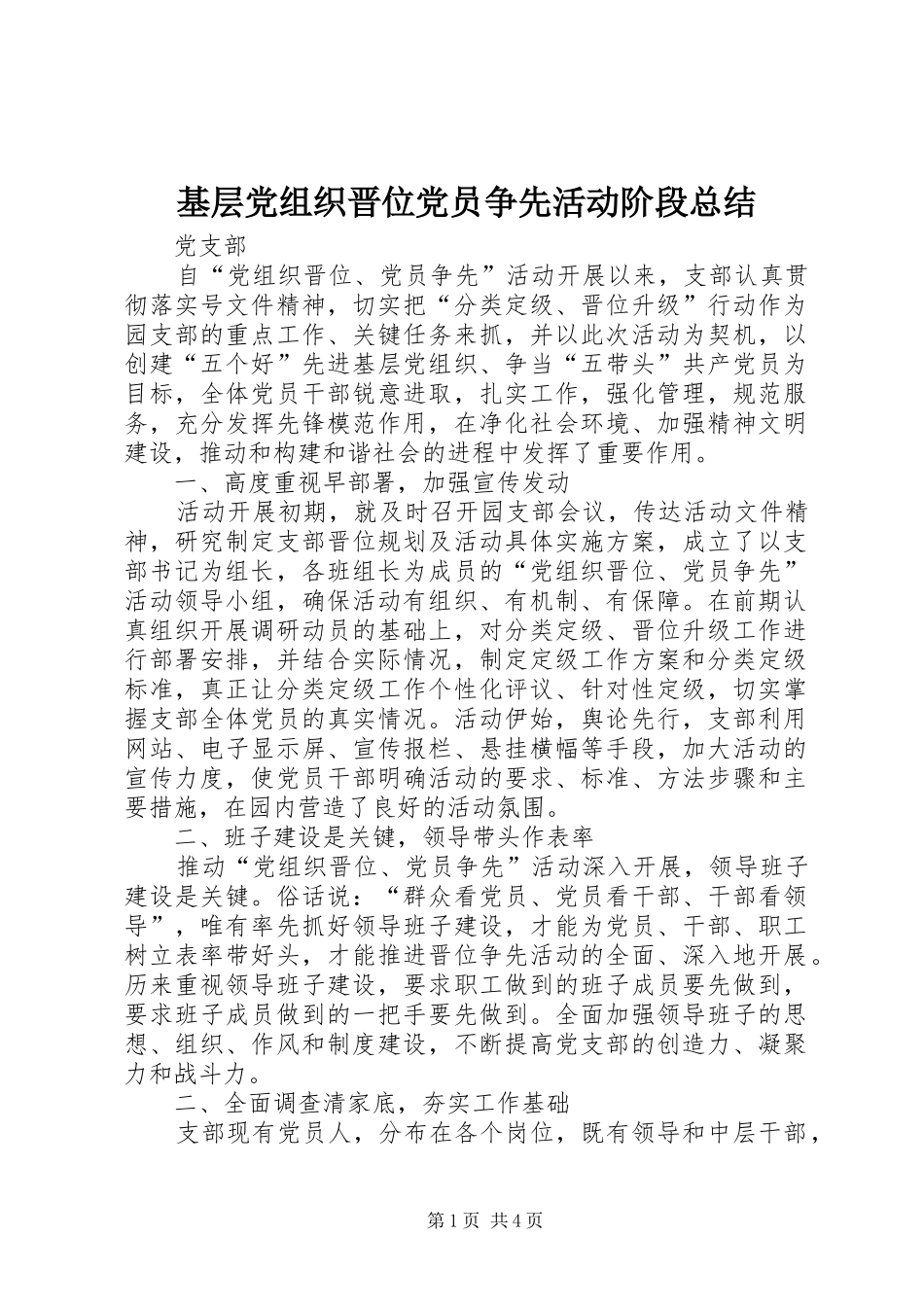 基层党组织晋位党员争先活动阶段总结 _第1页