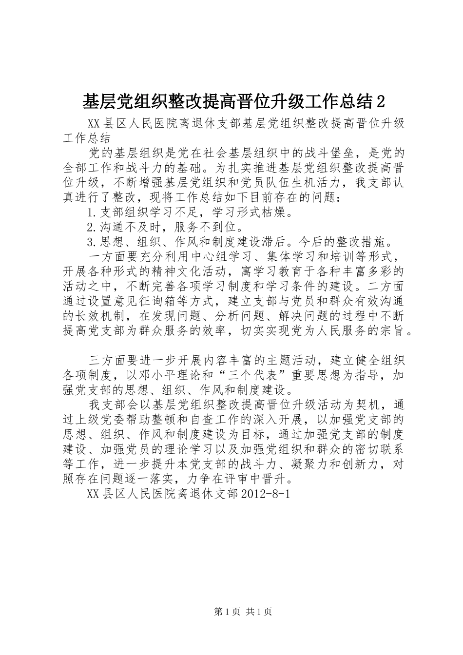 基层党组织整改提高晋位升级工作总结2 _第1页