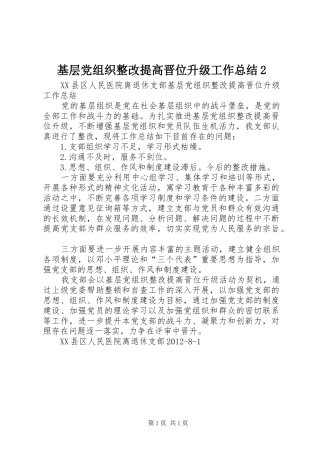 基层党组织整改提高晋位升级工作总结2 