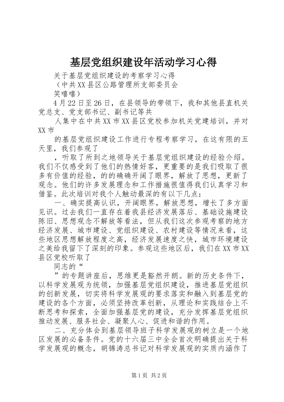 基层党组织建设年活动学习体会_第1页