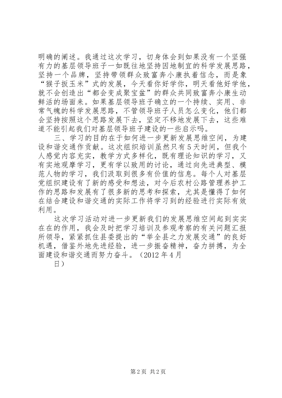 基层党组织建设年活动学习体会_第2页