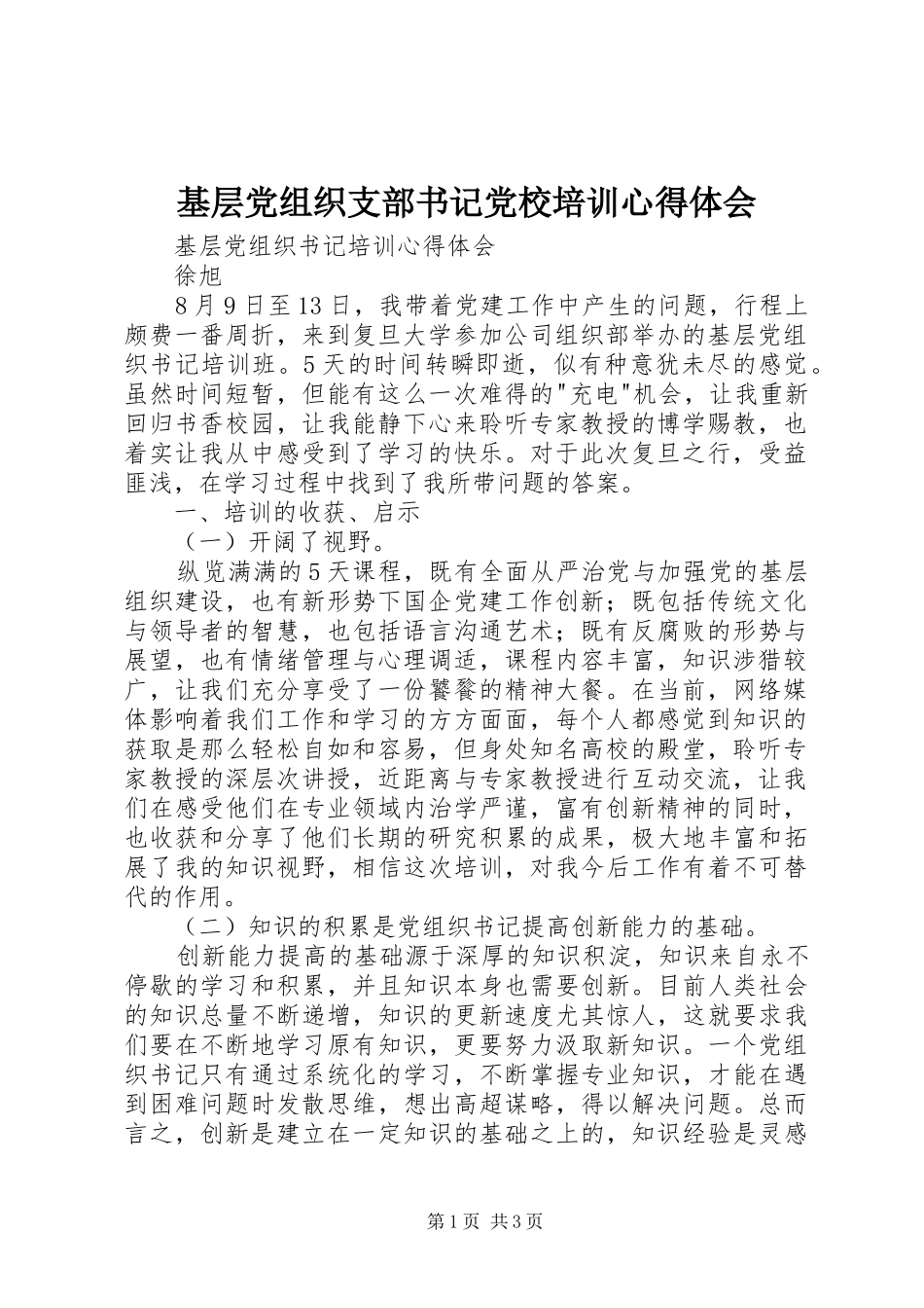 基层党组织支部书记党校培训体会心得_第1页