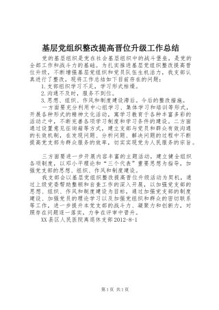 基层党组织整改提高晋位升级工作总结 