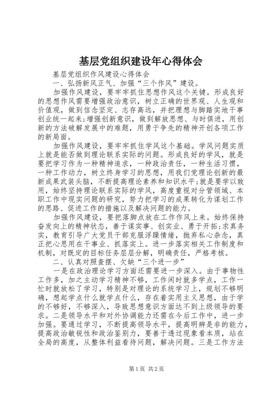 基层党组织建设年体会心得_第1页