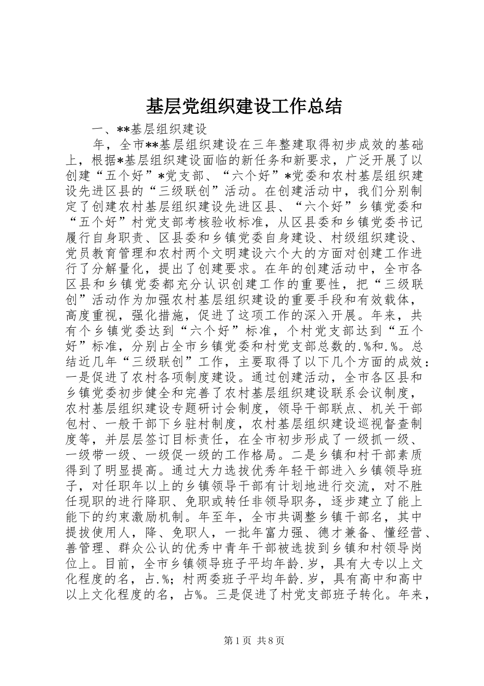 基层党组织建设工作总结 _第1页