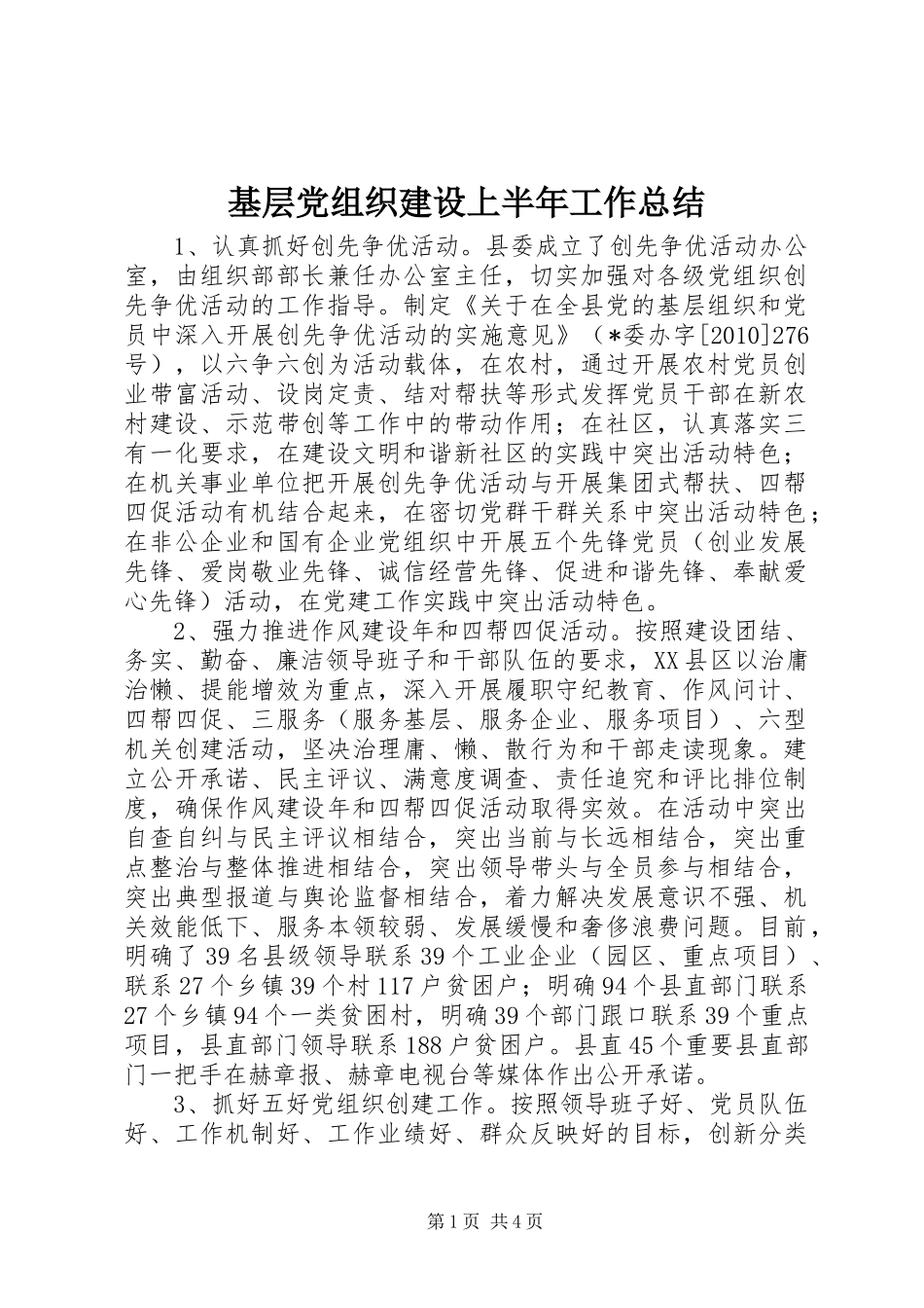 基层党组织建设上半年工作总结 _第1页