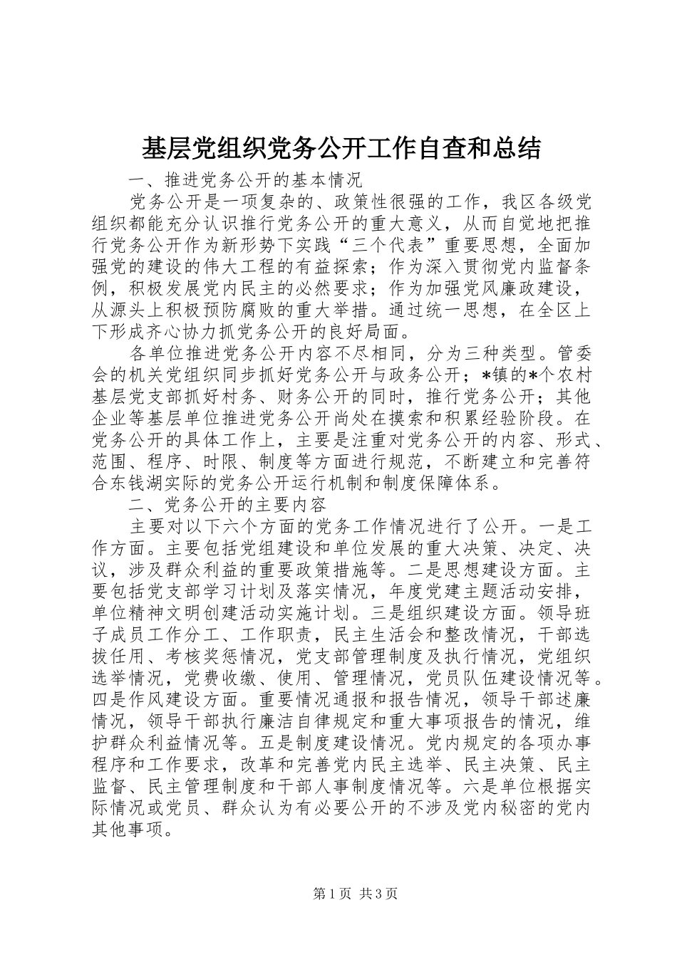 基层党组织党务公开工作自查和总结 _第1页