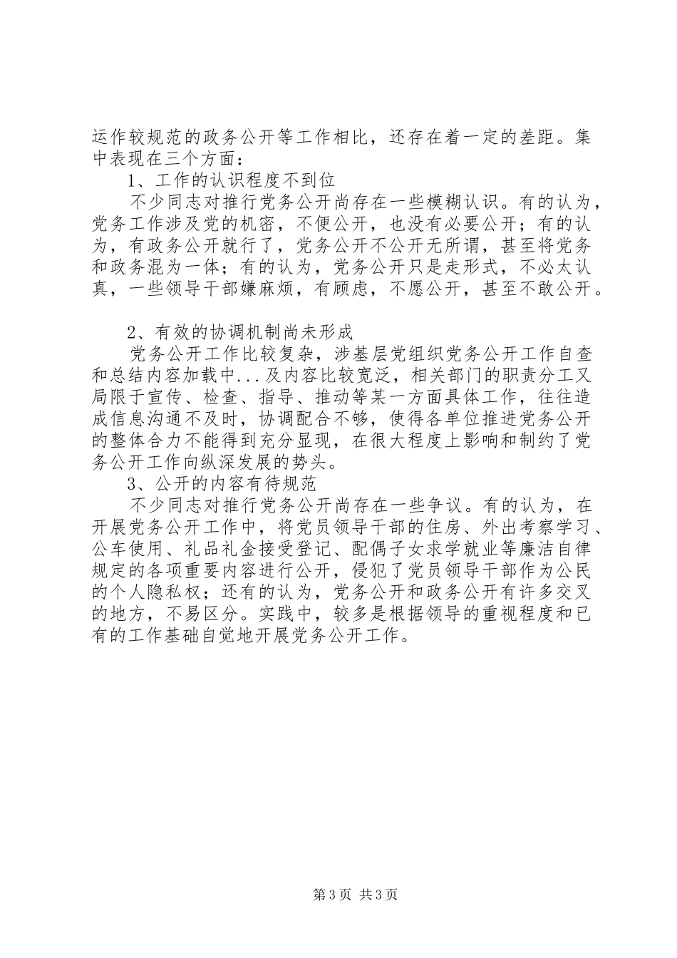 基层党组织党务公开工作自查和总结 _第3页