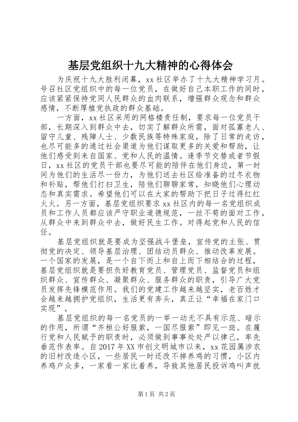 基层党组织十九大精神的体会心得_第1页