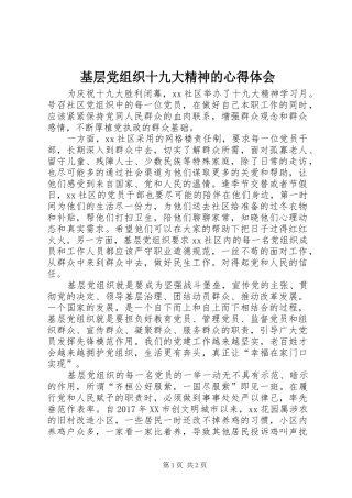 基层党组织十九大精神的体会心得