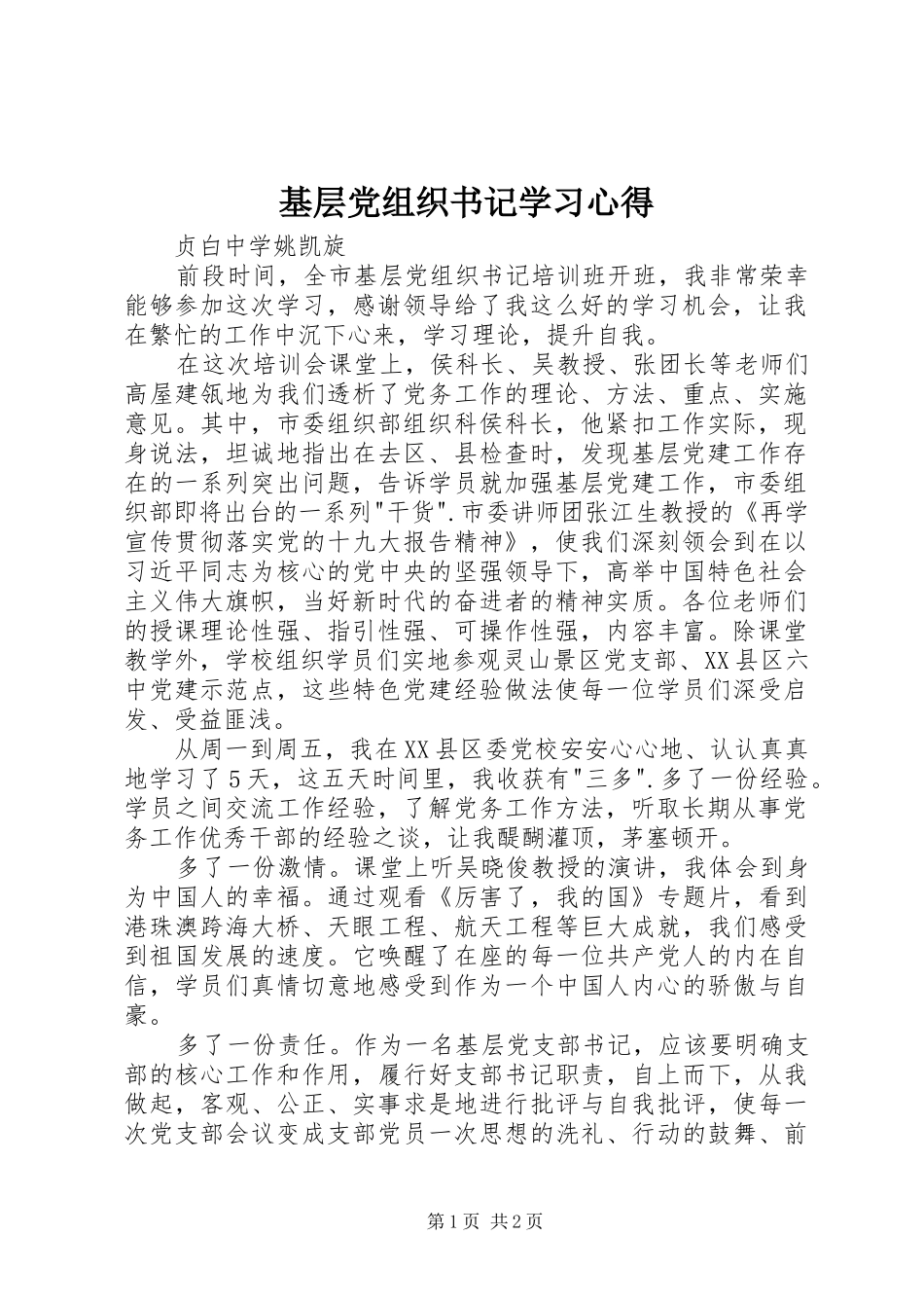 基层党组织书记学习体会_第1页