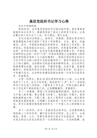 基层党组织书记学习体会