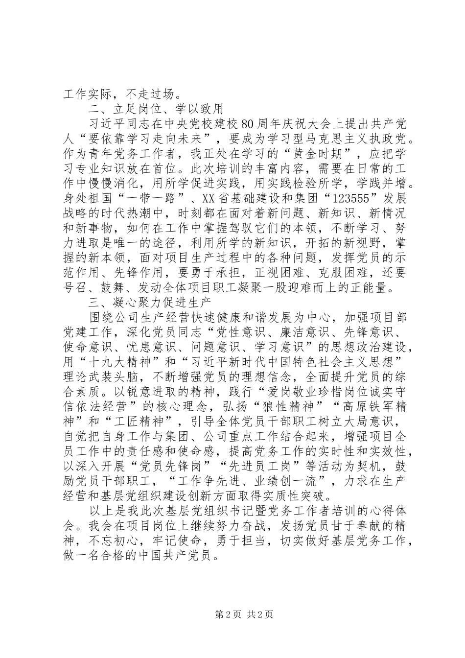 基层党组织书记暨党务工作者培训体会心得_第2页