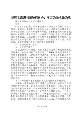 基层党组织书记培训体会：学习为先实践为重