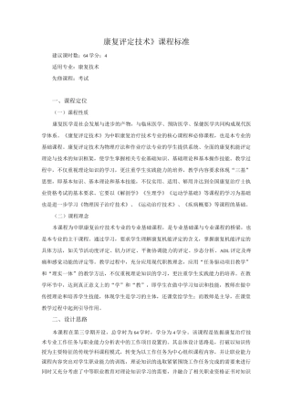 《康复评定技术》课程标准