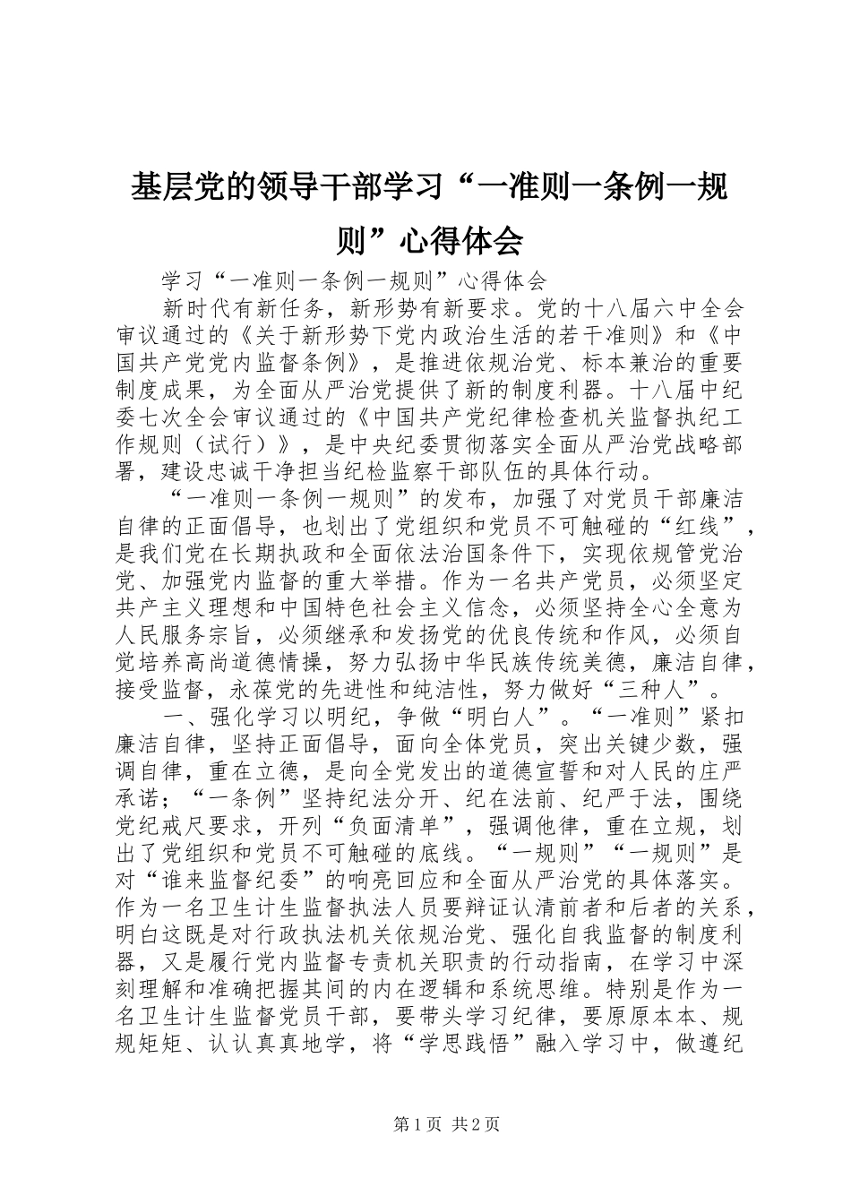 基层党的领导干部学习“一准则一条例一规则”体会心得_第1页