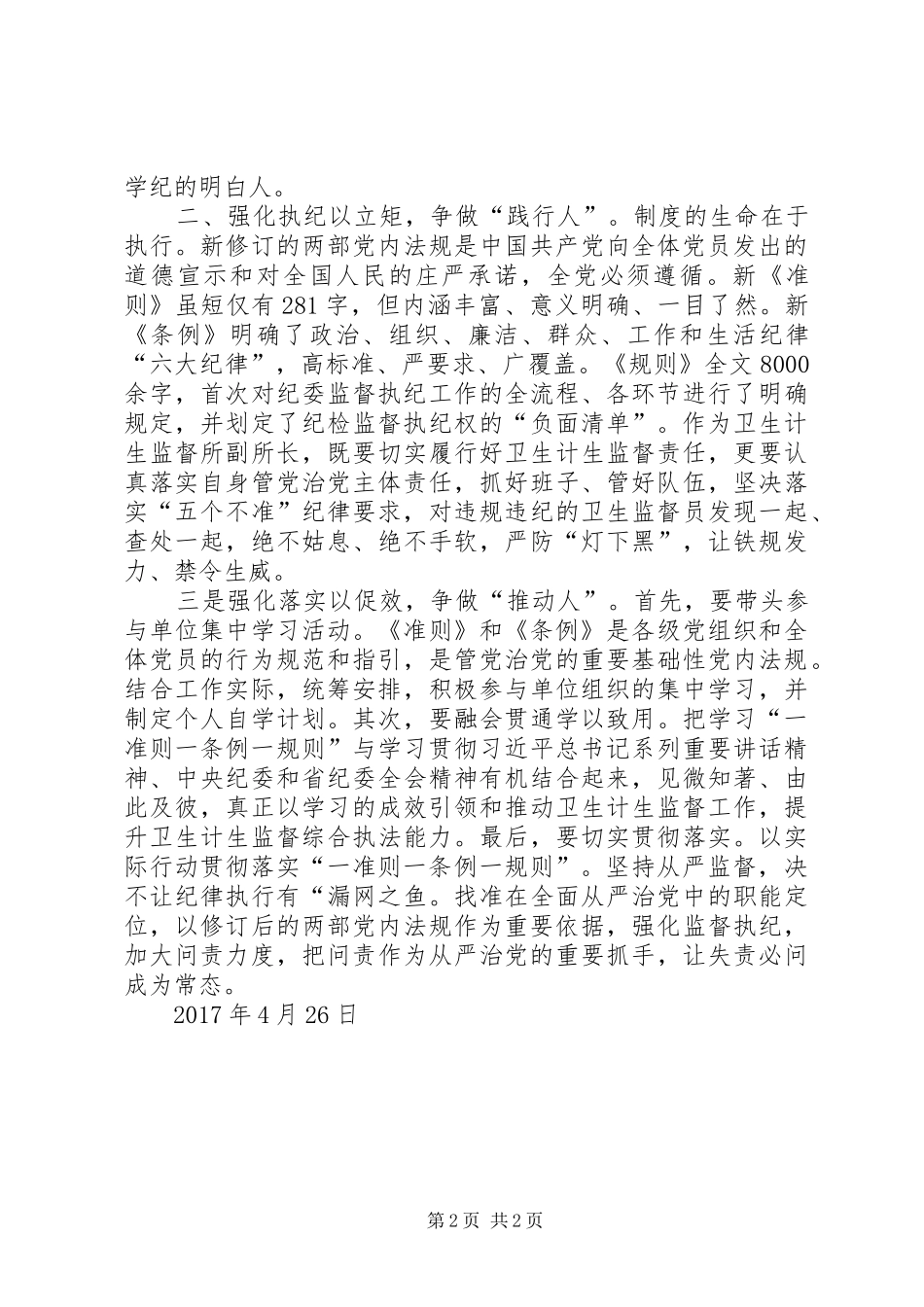 基层党的领导干部学习“一准则一条例一规则”体会心得_第2页