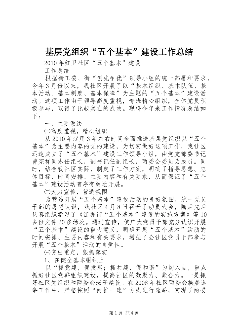 基层党组织“五个基本”建设工作总结 _第1页