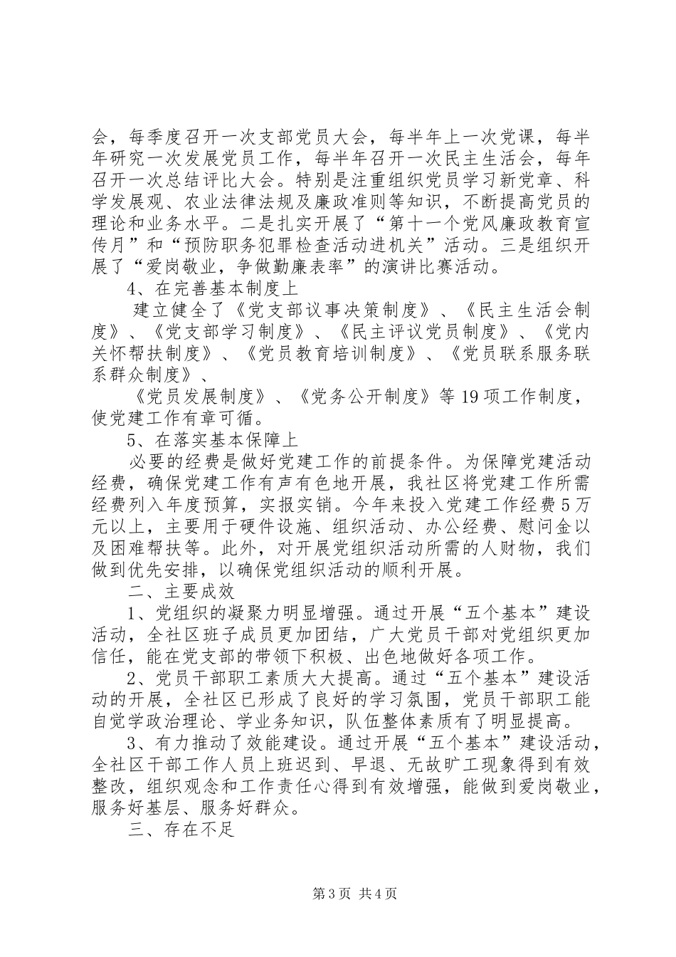 基层党组织“五个基本”建设工作总结 _第3页