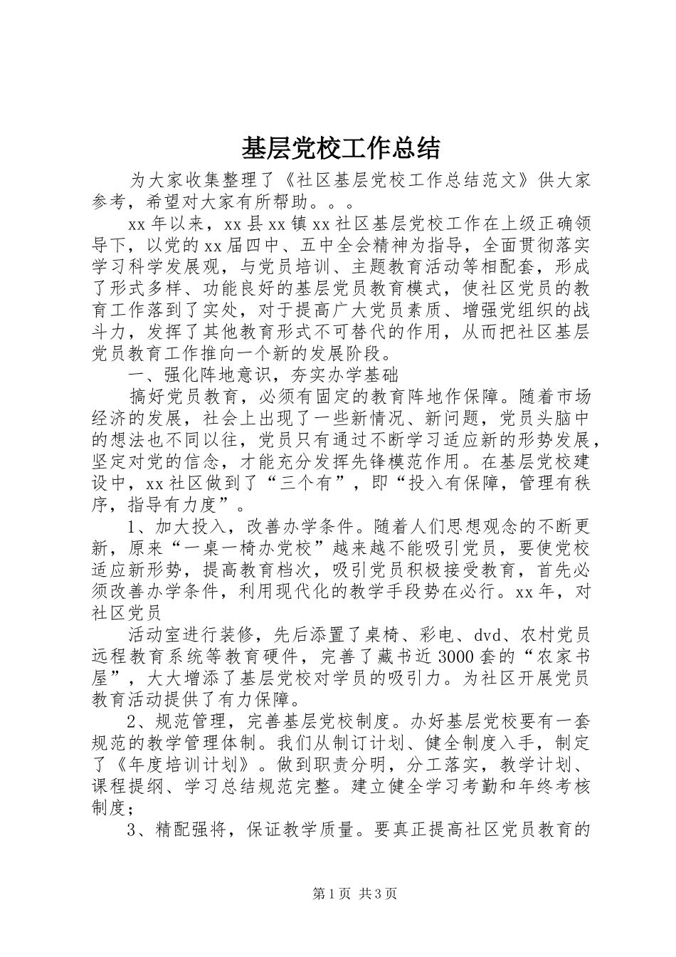 基层党校工作总结 _第1页