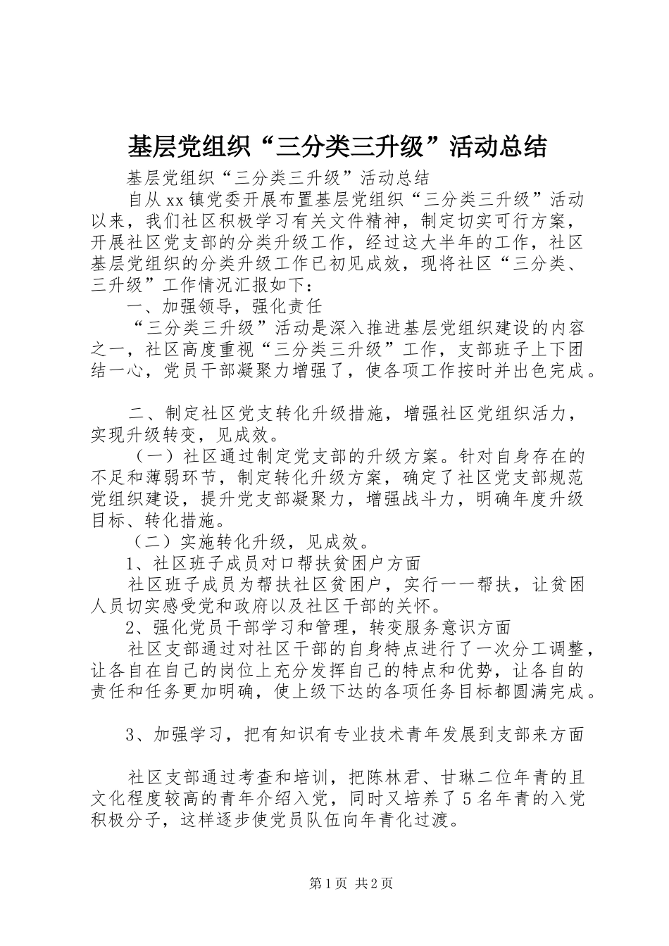 基层党组织“三分类三升级”活动总结 _第1页