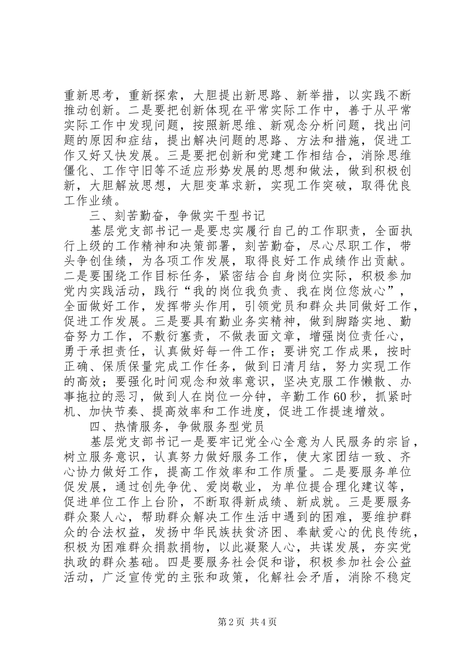 基层党支部书记工作经验交流会体会心得范文_第2页