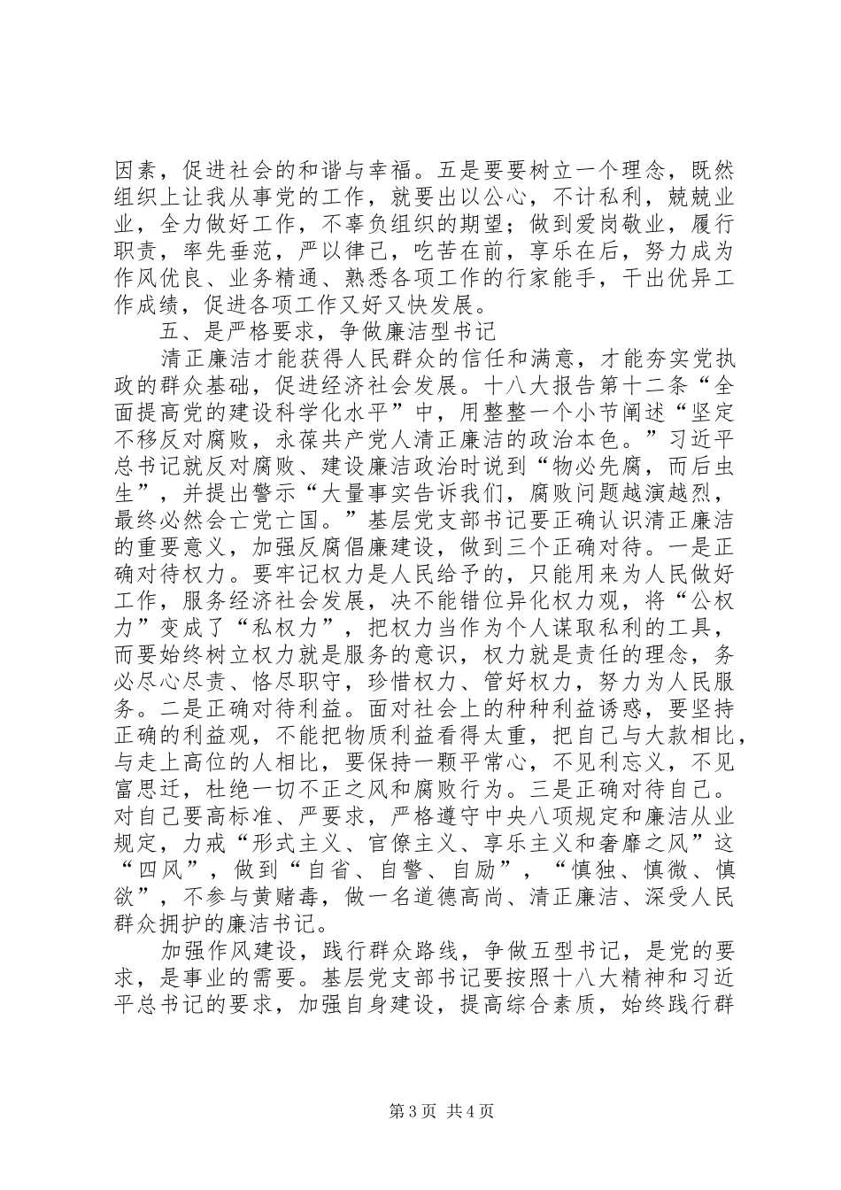 基层党支部书记工作经验交流会体会心得范文_第3页